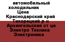 автомобильный холодильник Rolsen › Цена ­ 2 000 - Краснодарский край, Тихорецкий р-н, Архангельская ст-ца Электро-Техника » Электроника   